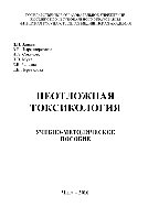 Неотложная токсикология. Учебно-методическое пособие