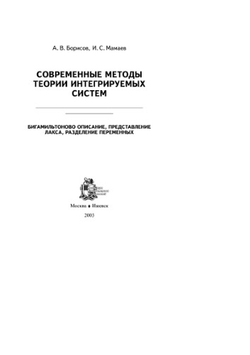 Современные методы теории интегрируемых систем