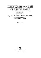 Переломы костей средней зоны лица. Судебно-медицинская экспертиза. Пособие