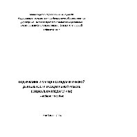 Содержание и методика педагогической деятельности в социальной работе (социальная педагогика). Учебное пособие для студентов педагогических вузов