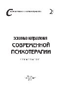 Основные направления современной психотерапии