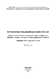 Проблемы медицины и биологии. Межрегиональная научно-практическая конференция молодых ученых и студентов с международным участием