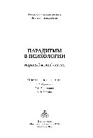 Парадигмы в психологии. Науковедческий анализ