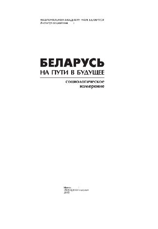 Беларусь на пути в будущее. Социологическое измерение