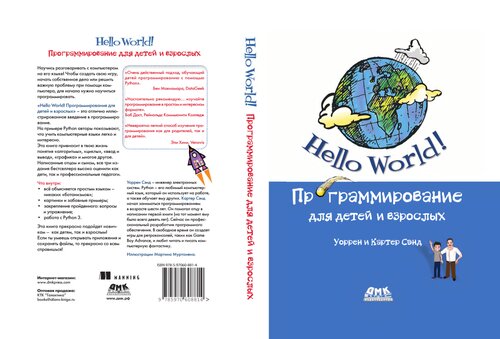 Hello World! Программирование для детей и взрослых.