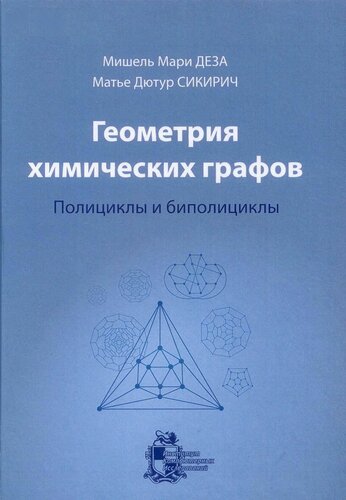 Геометрия химических графов. Полициклы и биполициклы.