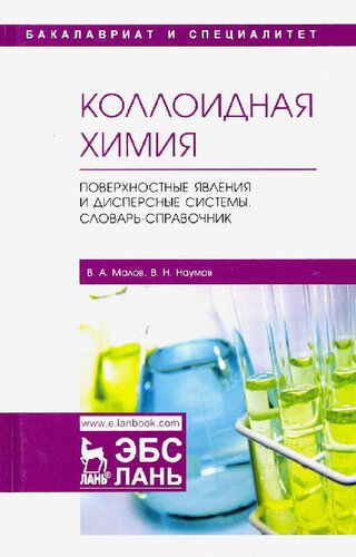 Коллоидная химия. Поверхностные явления и дисперсные системы. Словарь-справочник.