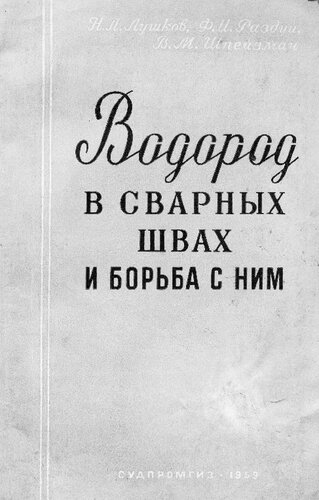 Водород в сварных швах и борьба с ним