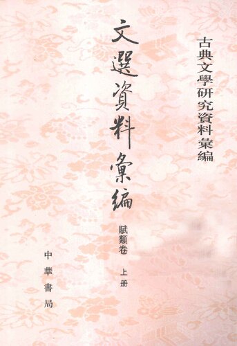 Wen xuan ziliao huibian 資料彙編 (Collected Materials on Selections of Refined Literature)