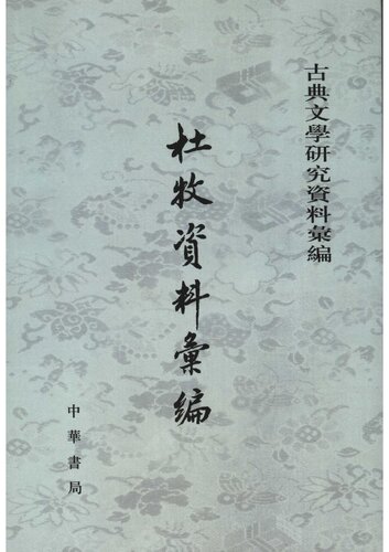 Du Mu ziliao huibian 杜牧資料彙編 (Collected Materials on Du Mu)