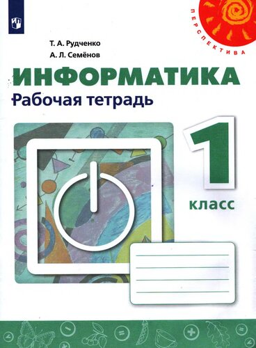 Информатика рабочая тетрадь 1 класс