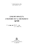 Субъект, личность и психология человеческого бытия