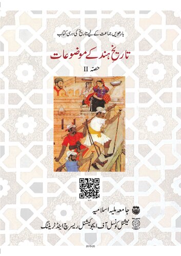 تاریخِ ہند کے موضوعات ۲ / Tarikh'e Hind Ke Mozuaat 2 (Themes in Indian History II)