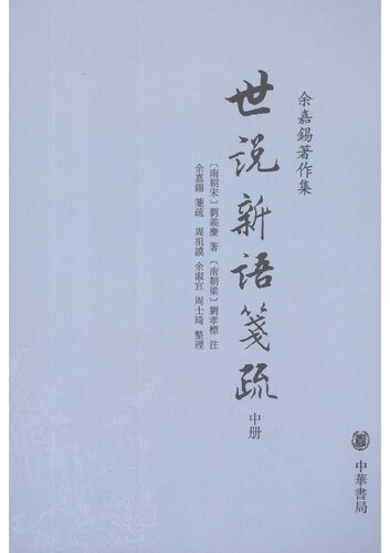 Shi shuo xin yu jian shu 世說新語箋疏