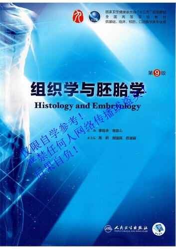 组织学与胚胎学