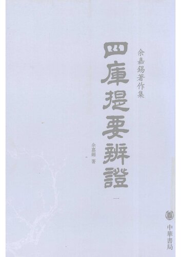 Siku tiyao bianzheng 四庫提要辯證 (Discussions on the Summary of the Four Treasuries)