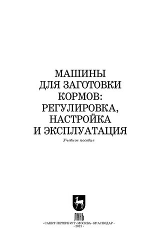 Машины для заготовки кормов: регулировка, настройка и эксплуатация: учебное пособие для СПО