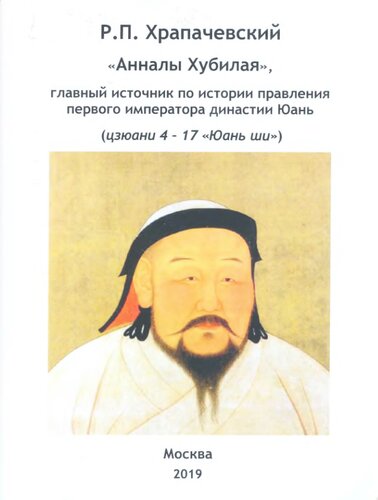 "Анналы Хубилая", главный источник по истории правления первого императора династии Юань