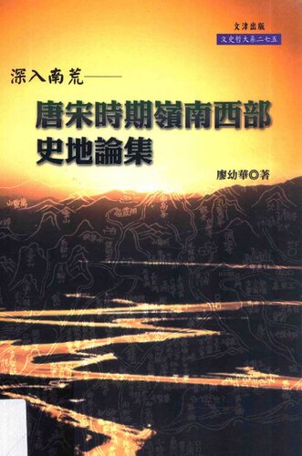 深入南荒: 唐宋時期嶺南西部史地論集