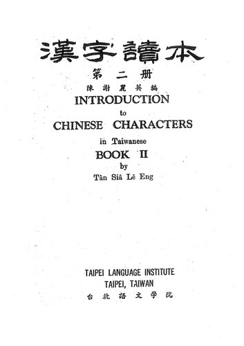 漢字讀本. 第二冊. Introduction to Chinese Characters in Taiwanese. Book II