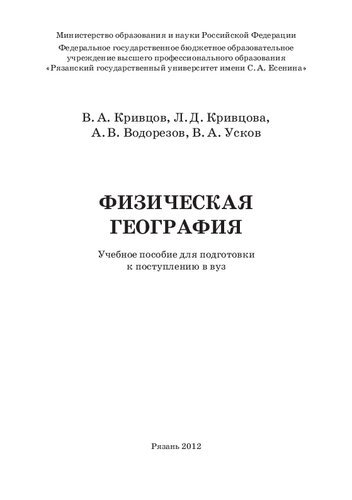 Физическая география: учебное пособие для подготовки к поступлению в вуз