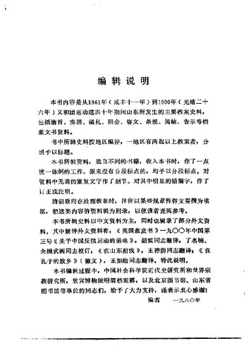 山东教案史料