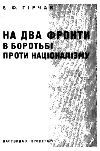 На два фронти в боротьбi проти нацiоналiзму.  Збiрник статтей 1926-1931 р.р.