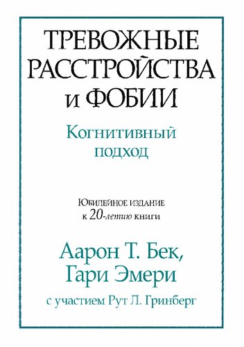 Тревожные расстройства и фобии: когнитивный подход