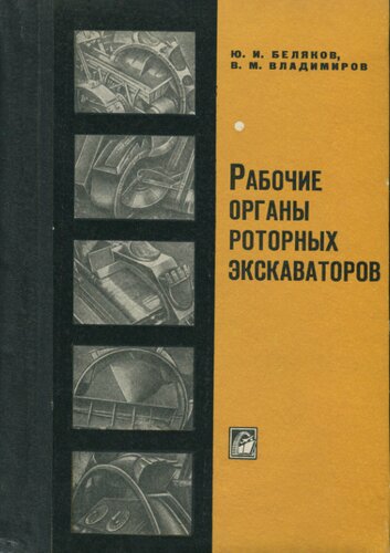 Рабочие органы роторных экскаваторов.