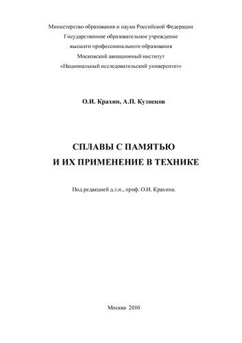 Сплавы с памятью и их применение в технике: [монография]