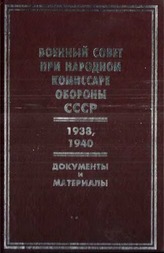 Военный совет при народном комиссаре обороны СССР, 1938, 1940 гг.: документы и материалы