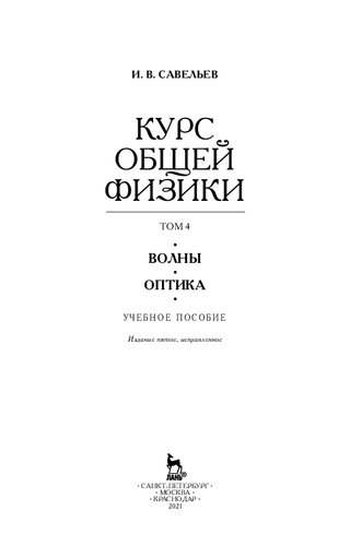 Курс общей физики в 5 т. Том 4. Волны. Оптика