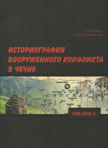 Историография вооруженного конфликта в Чечне, 1991-1996 гг.: монография