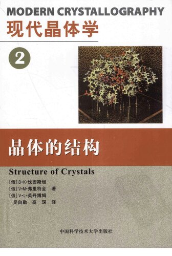 现代晶体学. 2, 晶体的结构. 2, Structure of crystals