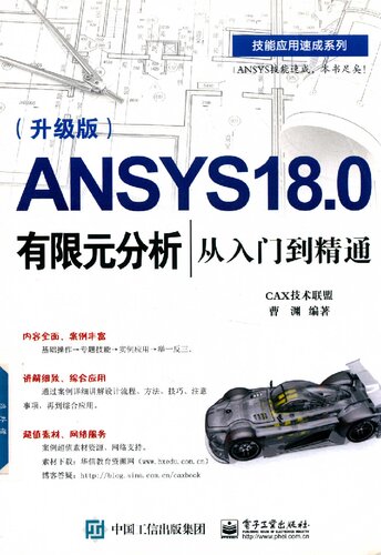 ANSYS 18.0有限元分析从入门到精通 : 升级版