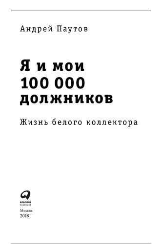 Я и мои 100 000 должников : Жизнь белого коллектора