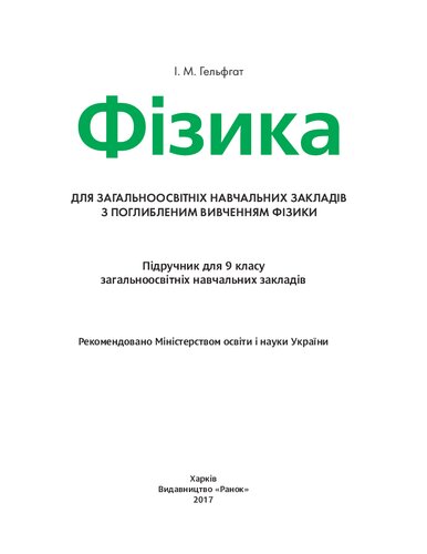 Фізика 9 клас Підручник шкіл з поглибленим вивченням фізики