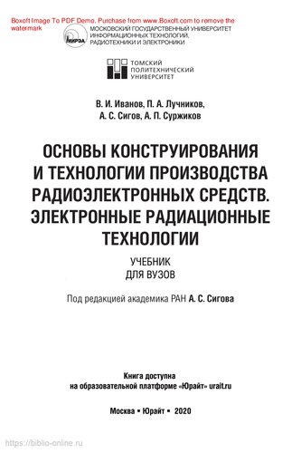 Основы конструирования и технологии производства радиоэлектронных средств. Электронные радиационные технологии
