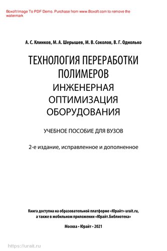 Технология переработки полимеров. Инженерная оптимизация оборудования