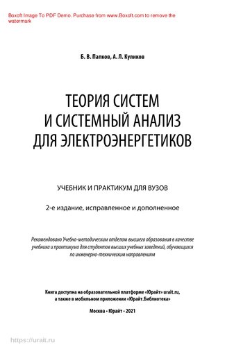 Теория систем и системный анализ для электроэнергетиков