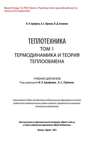 Теплотехника в 2 т. Том 1. Термодинамика и теория теплообмена