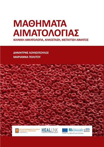 Μαθήματα αιματολογίας. Κλινική αιματολογία, αιμόσταση, μετάγγιση αίματος