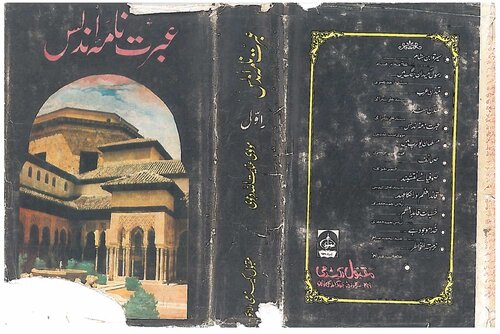 عبرت نامہ اندلس۔ جلد اول Spanish Islam