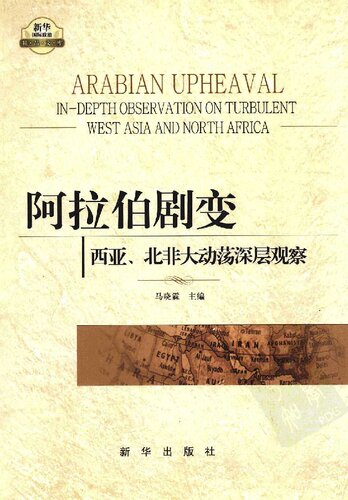 阿拉伯剧变: 西亚、北非大动荡深层观察