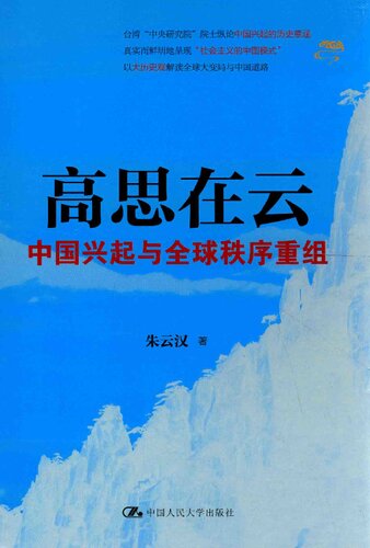 高思在云: 中国兴起与全球秩序重组