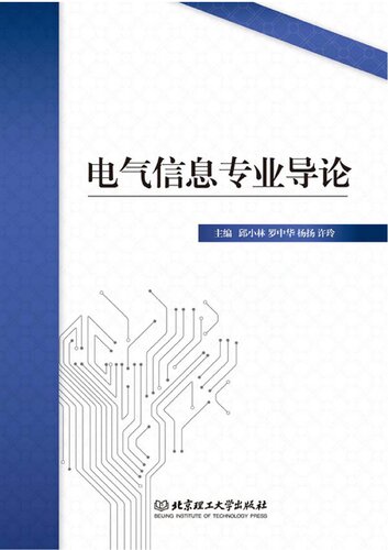 电气信息专业导论