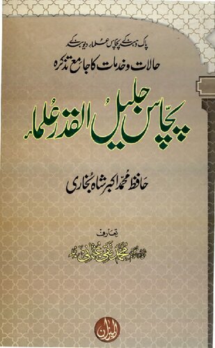 50 Jalil Ul Qadar Ulama (1)