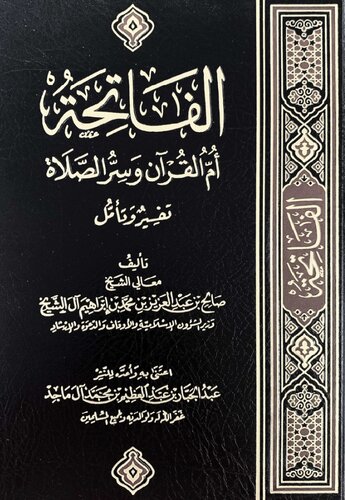 الفاتحة أم القرآن وسر الصلاة الشيخ صالح آل الشيخ (1)