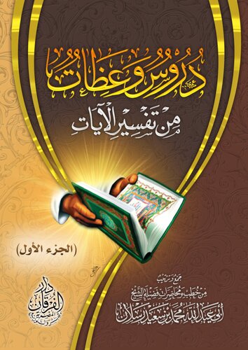 دروس وعظات من تفسير الآيات الجزء الأول الشيخ محمد رسلان (1)