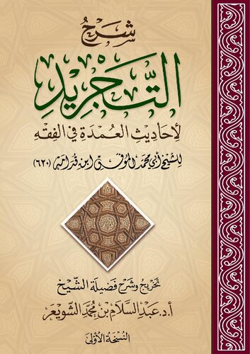 شرح التجريد لأحاديث العمدة في الفقه